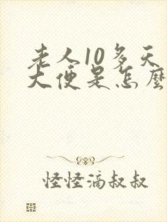 老人10多天不大便是怎么回事