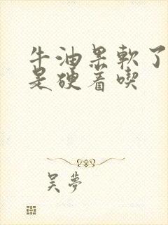 牛油果软了吃还是硬着吃