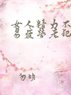 女人精力不足 易疲劳老犯困