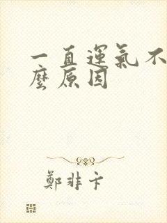 一直运气不好什么原因