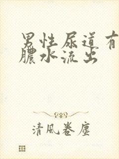 男性尿道有白色脓水流出