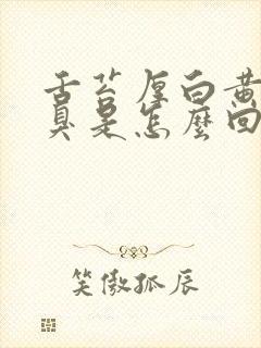 舌苔厚白黄有口臭是怎么回事