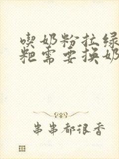 吃奶粉拉绿色粑粑需要换奶粉