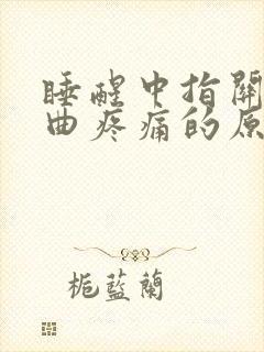 睡醒中指关节弯曲疼痛的原因