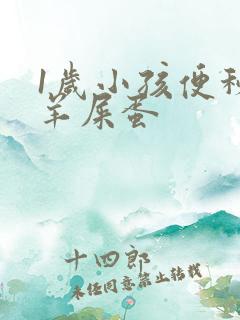 1岁小孩便秘拉羊屎蛋