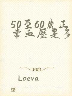 50至60岁正常血压是多少血