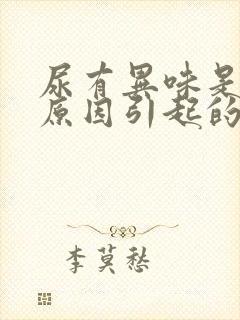 尿有异味是什么原因引起的