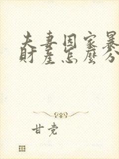 夫妻因家暴离婚财产怎么分