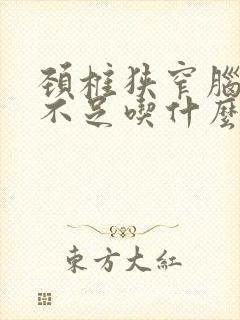 颈椎狭窄脑供血不足吃什么药效果