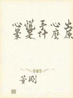 心慌手心出汗头晕是什么原因