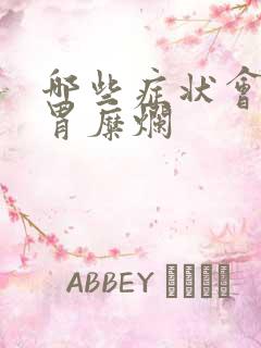 哪些症状会引起胃糜烂