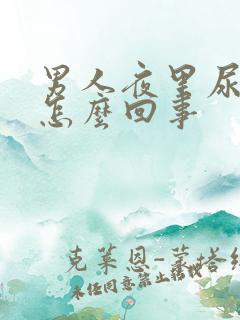 男人夜里尿多是怎么回事