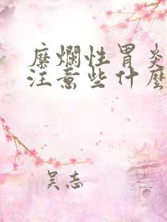 糜烂性胃炎饮食注意些什么