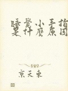 睡觉小手指发麻是什么原因 女性