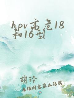 hpv高危18和16型