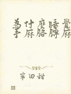 为什么睡觉总是手麻胳膊麻