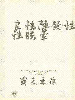 良性阵发性体位性眩晕