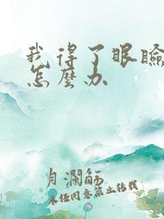 我得了眼睑痉挛怎么办