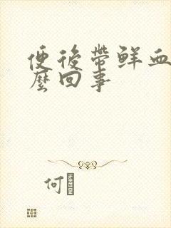 便后带鲜血是怎么回事