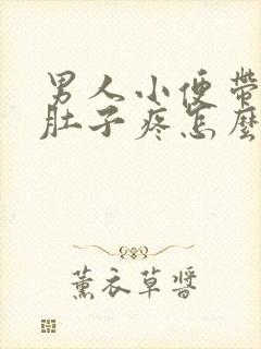 男人小便带血小肚子疼怎么回事