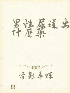 男性尿道出脓吃什么药