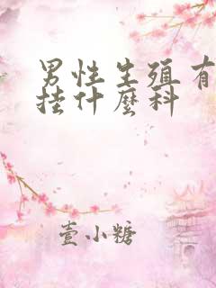 男性生殖有问题挂什么科