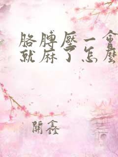 胳膊压一会儿手就麻了怎么回事