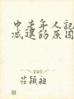 中老年人记忆力减退的原因和改善方法