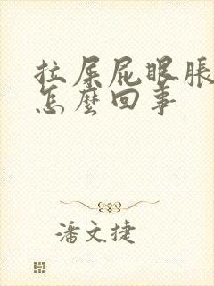 拉屎屁眼胀痛是怎么回事