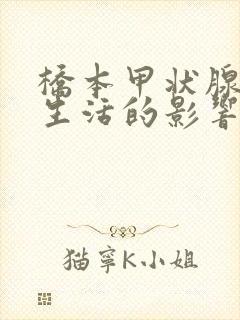 桥本甲状腺炎对生活的影响