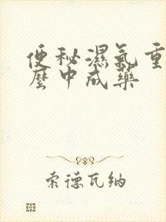 便秘湿气重吃什么中成药