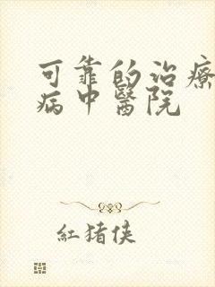 可靠的治疗痛风病中医院