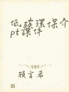 低碳环保介绍ppt课件