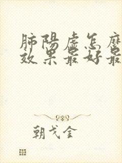 肺阳虚怎么调理效果最好最快