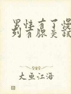 男性有了慢性前列有腺炎该怎么治疗比较好