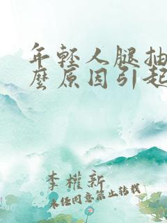 年轻人腿抽筋什么原因引起的