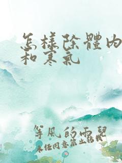 怎样除体内湿气和寒气