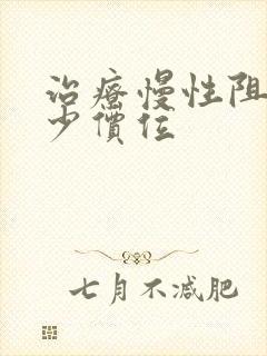 治疗慢性阻肺多少价位