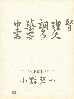 中药调理肾阴虚需要多久