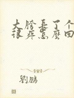 大胯长了个硬包很疼怎么回事