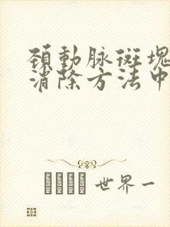 颈动脉斑块最佳消除方法中医