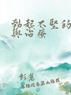 勃起不坚的原因与治疗