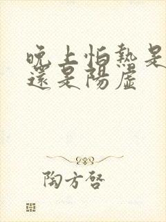 晚上怕热是阴虚还是阳虚