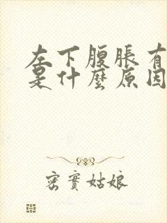 左下腹胀有尿意是什么原因