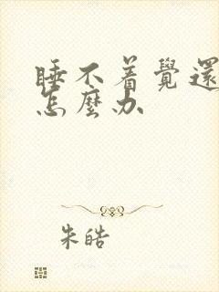 睡不着觉还头疼怎么办