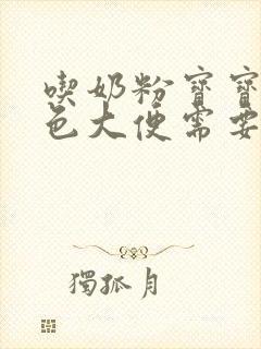 吃奶粉宝宝拉绿色大便需要换奶粉吗