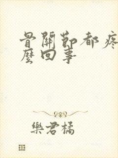 骨关节都疼是怎么回事