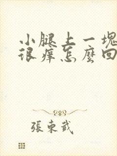 小腿上一块红还很痒怎么回事