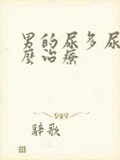 男的尿多尿频怎么治疗