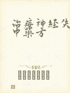 治疗神经失眠的中药方